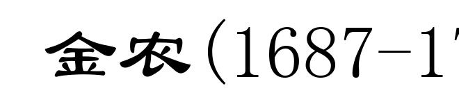 金农(1687-1763)