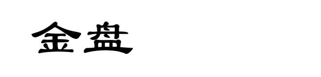 金盘
