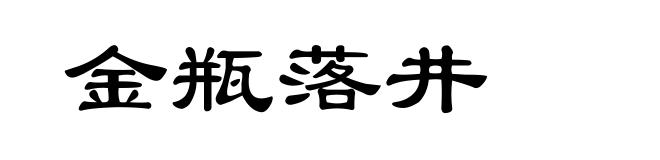 金瓶落井