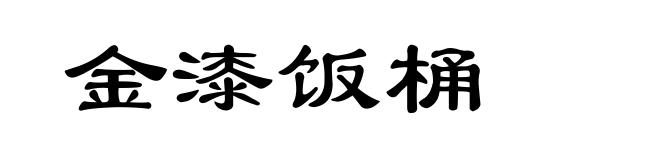 金漆饭桶