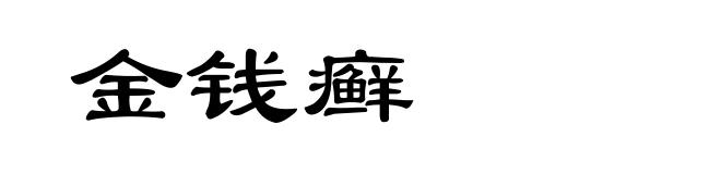 金钱癣