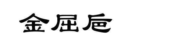 金屈巵