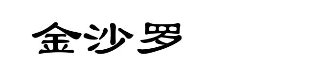 金沙罗