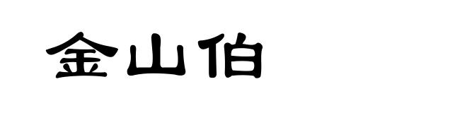 金山伯