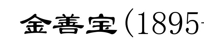 金善宝(1895-1997)