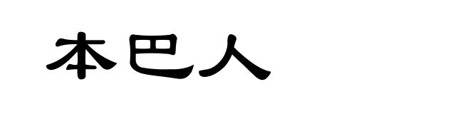 本巴人