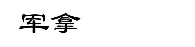 军拿