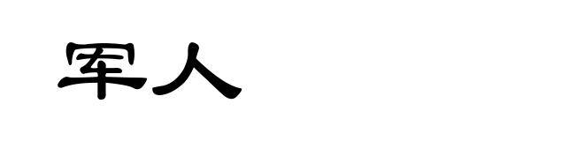 军人
