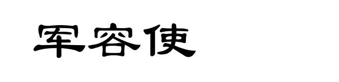 军容使