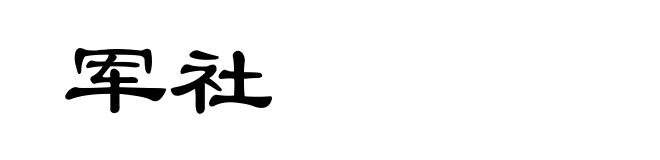军社
