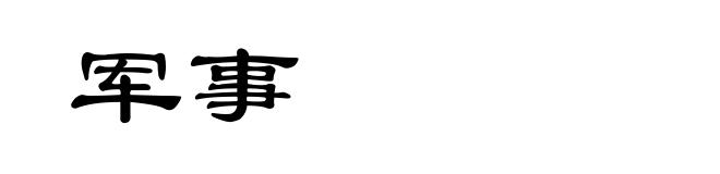 军事