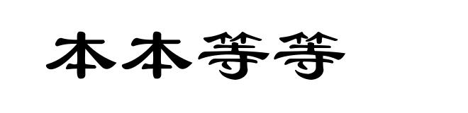 本本等等