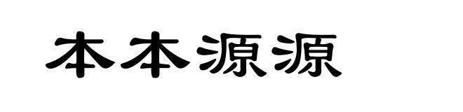 本本源源