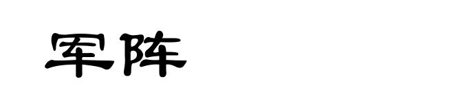 军阵
