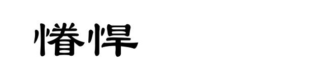慻悍