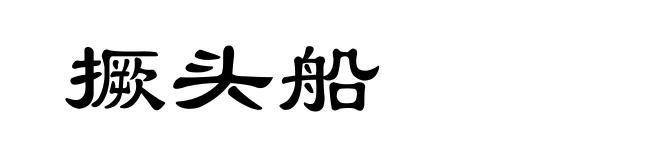 撅头船