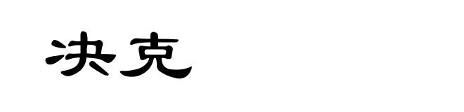 决克