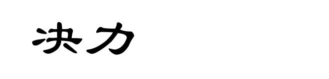 决力
