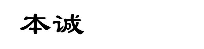 本诚