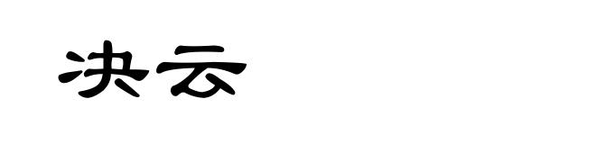决云