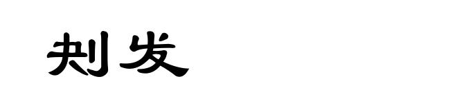 刔发