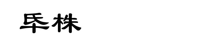 氒株