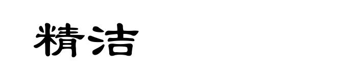 精洁
