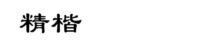 精楷