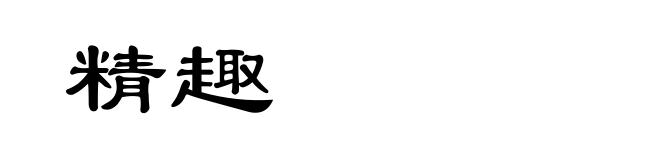 精趣