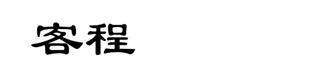 客程