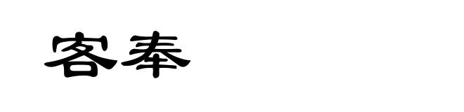 客奉