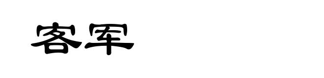 客军