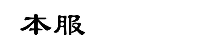 本服