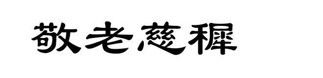 敬老慈穉