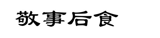敬事后食