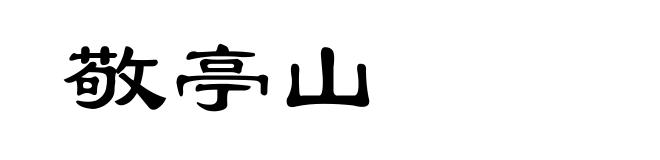 敬亭山