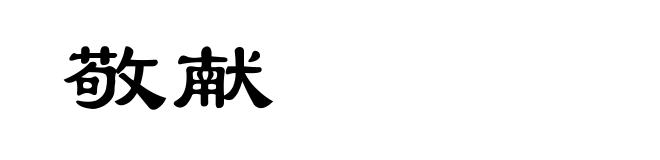 敬献