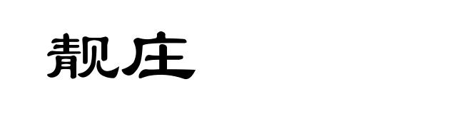 靓庄