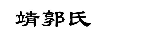 靖郭氏