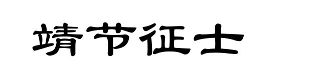 靖节征士