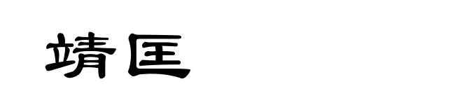 靖匡
