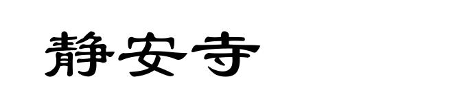 静安寺