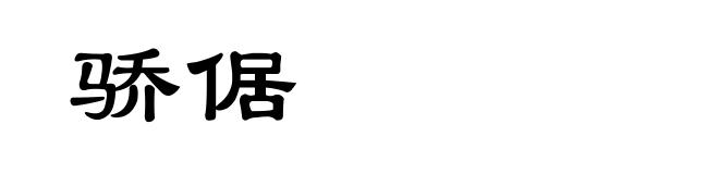 骄倨