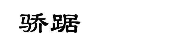 骄踞
