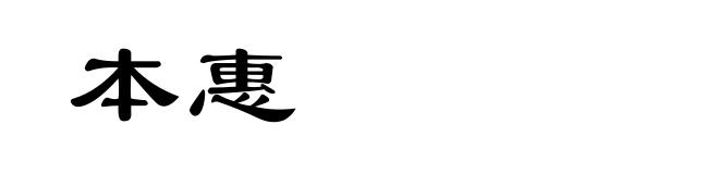 本惠