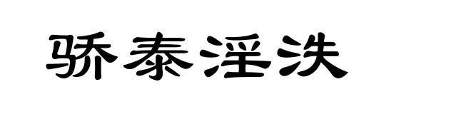 骄泰淫泆