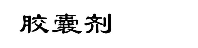 胶囊剂