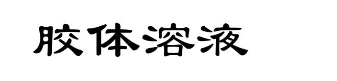 胶体溶液