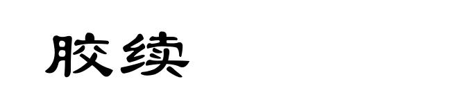 胶续