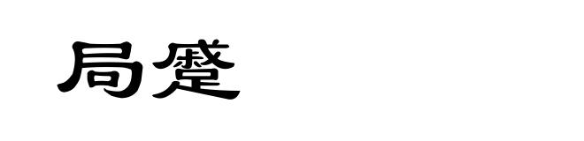 局蹙
